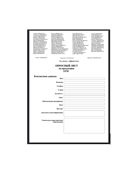 Опросный лист в магазине STM